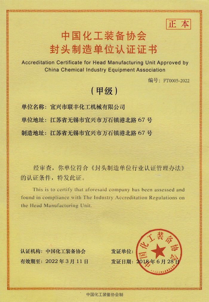 封頭制造單位認證證書(shū)