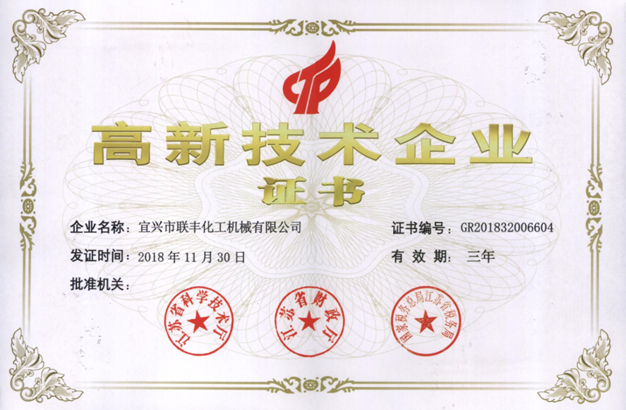 高新技術(shù)企業(yè)證書(shū)